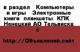  в раздел : Компьютеры и игры » Электронные книги, планшеты, КПК . Ненецкий АО,Тельвиска с.